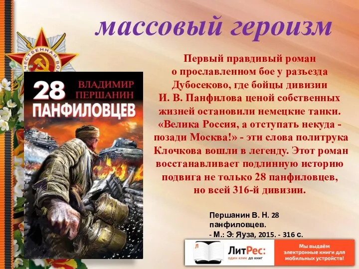 Первый правдивый роман о прославленном бое у разъезда Дубосеково, где бойцы дивизии