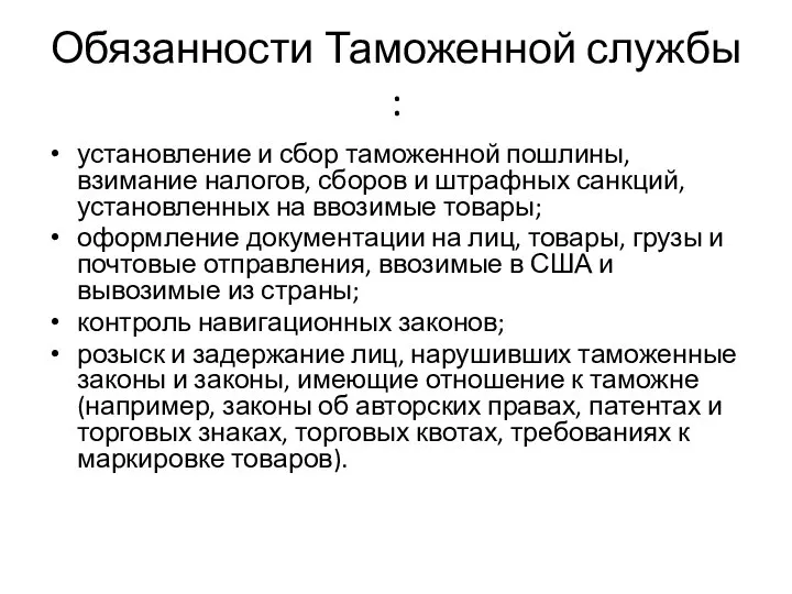 Обязанности Таможенной службы : установление и сбор таможенной пошлины, взимание налогов, сборов