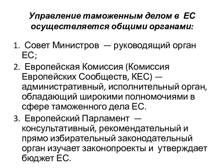 Управление таможенным делом в ЕС осуществляется общими органами: 1. Совет Министров —