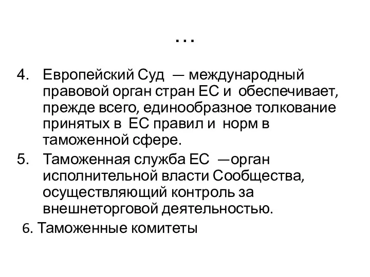 … Европейский Суд — международный правовой орган стран ЕС и обеспечивает, прежде