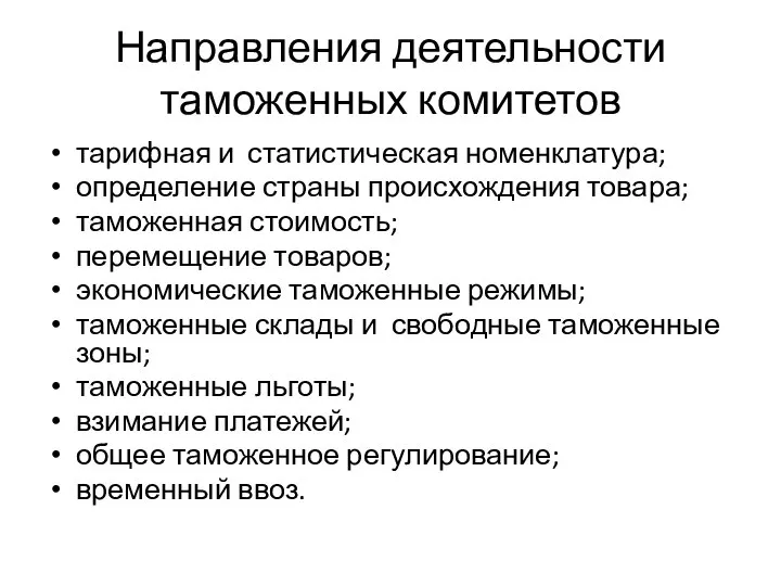 Направления деятельности таможенных комитетов тарифная и статистическая номенклатура; определение страны происхождения товара;