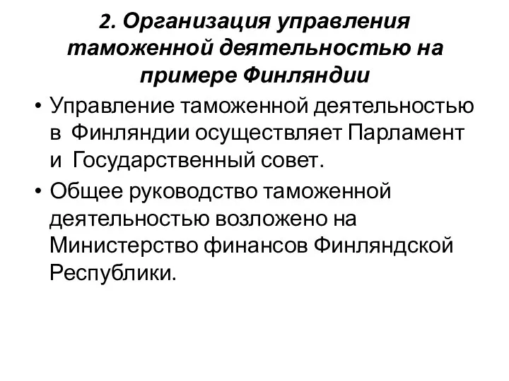 2. Организация управления таможенной деятельностью на примере Финляндии Управление таможенной деятельностью в