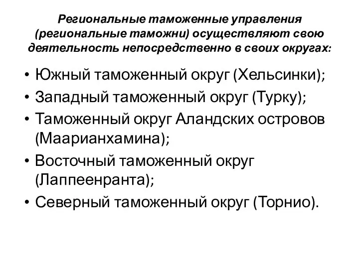 Региональные таможенные управления (региональные таможни) осуществляют свою деятельность непосредственно в своих округах: