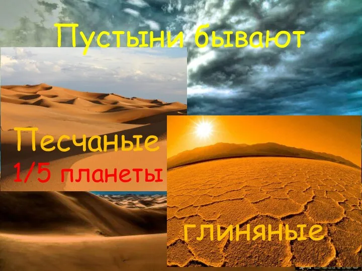 Пустыни бывают Песчаные 1/5 планеты глиняные