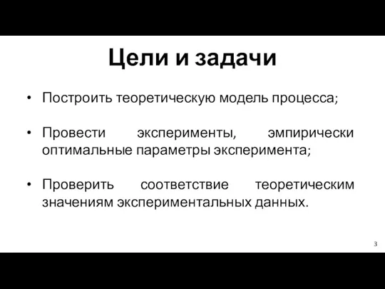 Цели и задачи Построить теоретическую модель процесса; Провести эксперименты, эмпирически оптимальные параметры