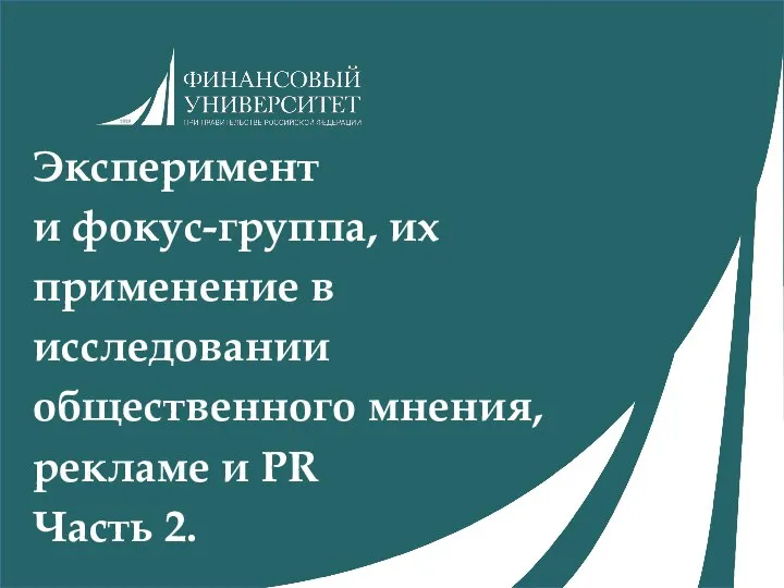 Эксперимент и фокус-группа, их применение в исследовании общественного мнения, рекламе и PR Часть 2.