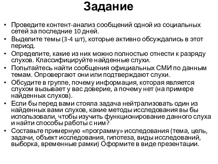 Задание Проведите контент-анализ сообщений одной из социальных сетей за последние 10 дней.