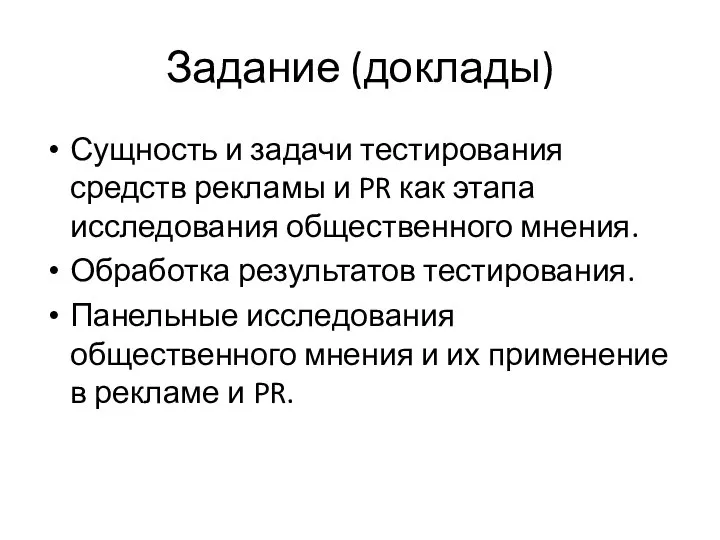 Задание (доклады) Сущность и задачи тестирования средств рекламы и PR как этапа