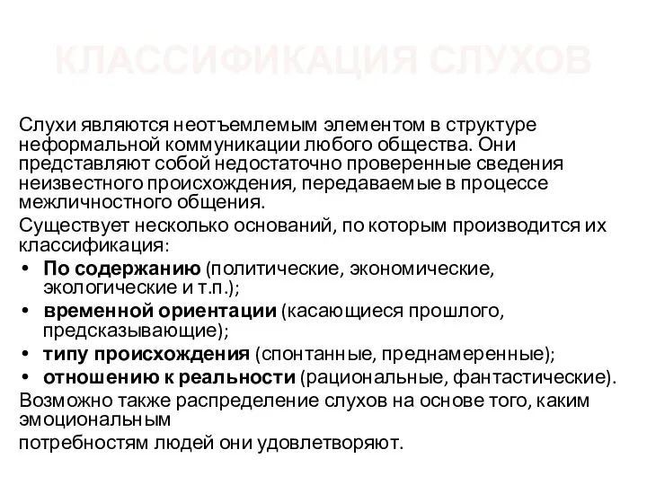 КЛАССИФИКАЦИЯ СЛУХОВ Слухи являются неотъемлемым элементом в структуре неформальной коммуникации любого общества.