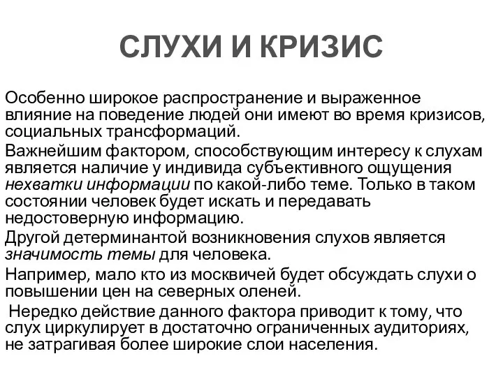 СЛУХИ И КРИЗИС Особенно широкое распространение и выраженное влияние на поведение людей