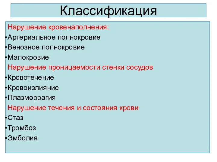 Классификация Нарушение кровенаполнения: Артериальное полнокровие Венозное полнокровие Малокровие Нарушение проницаемости стенки сосудов