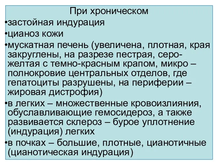 При хроническом застойная индурация цианоз кожи мускатная печень (увеличена, плотная, края закруглены,