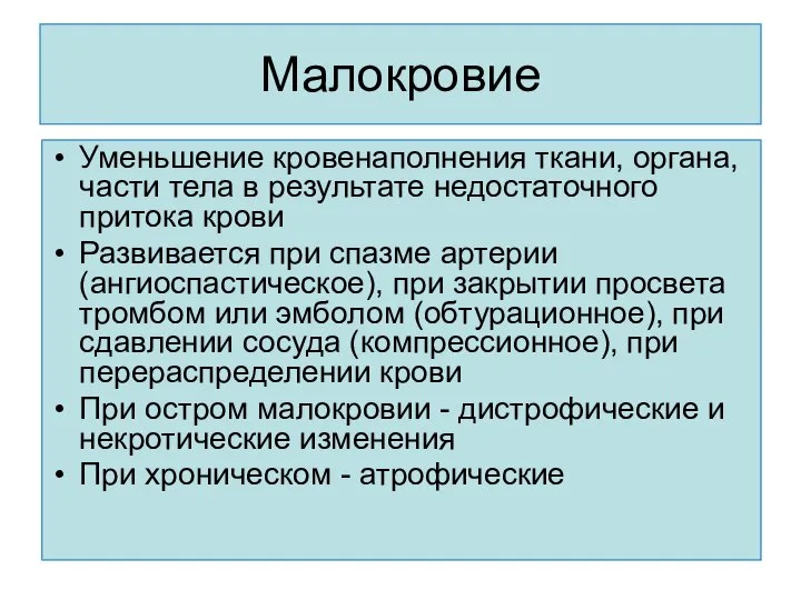 Малокровие Уменьшение кровенаполнения ткани, органа, части тела в результате недостаточного притока крови