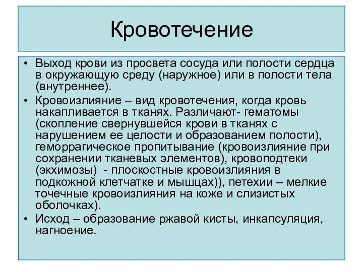 Кровотечение Выход крови из просвета сосуда или полости сердца в окружающую среду