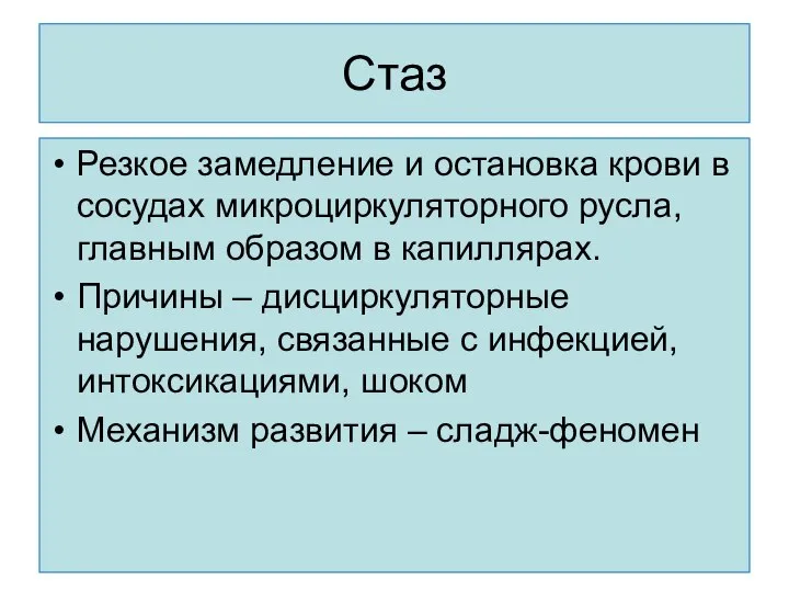 Стаз Резкое замедление и остановка крови в сосудах микроциркуляторного русла, главным образом