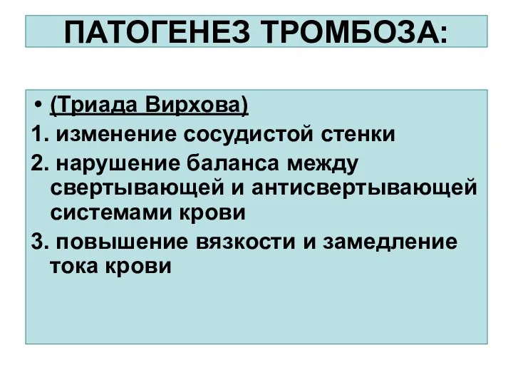 ПАТОГЕНЕЗ ТРОМБОЗА: (Триада Вирхова) 1. изменение сосудистой стенки 2. нарушение баланса между