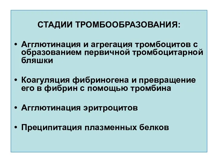 СТАДИИ ТРОМБООБРАЗОВАНИЯ: Агглютинация и агрегация тромбоцитов с образованием первичной тромбоцитарной бляшки Коагуляция