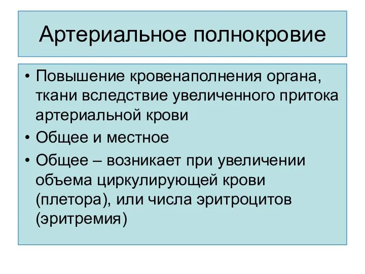 Артериальное полнокровие Повышение кровенаполнения органа, ткани вследствие увеличенного притока артериальной крови Общее