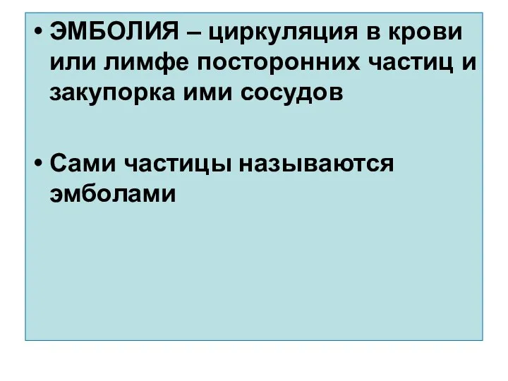 ЭМБОЛИЯ – циркуляция в крови или лимфе посторонних частиц и закупорка ими