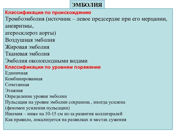 ЭМБОЛИЯ Классификация по происхождению Тромбоэмболия (источник – левое предсердие при его мерцании,