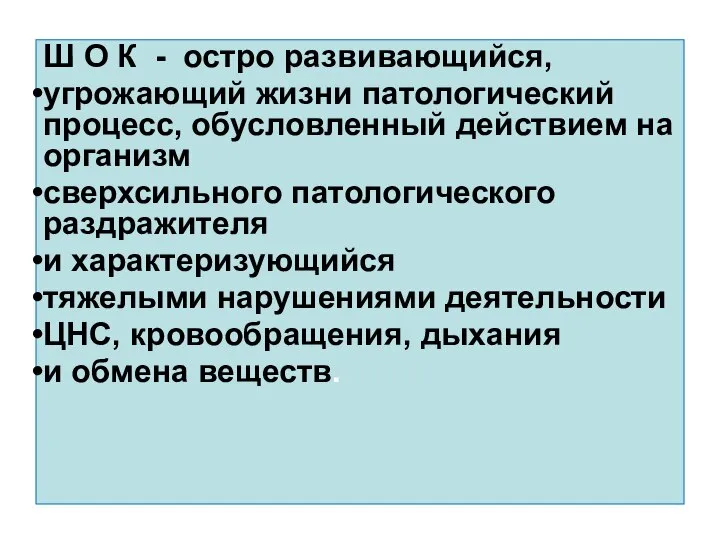 Ш О К - остро развивающийся, угрожающий жизни патологический процесс, обусловленный действием