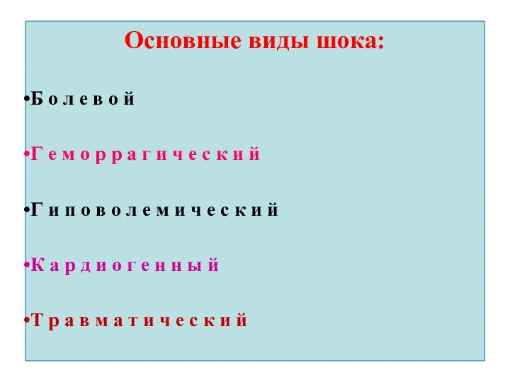 Основные виды шока: Б о л е в о й Г е