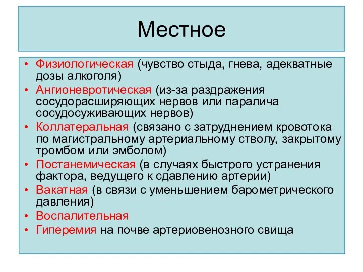 Местное Физиологическая (чувство стыда, гнева, адекватные дозы алкоголя) Ангионевротическая (из-за раздражения сосудорасширяющих