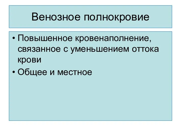 Венозное полнокровие Повышенное кровенаполнение, связанное с уменьшением оттока крови Общее и местное