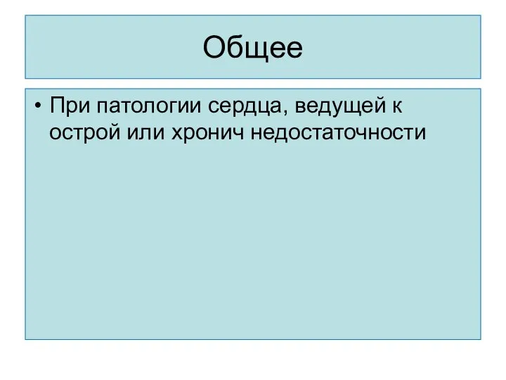 Общее При патологии сердца, ведущей к острой или хронич недостаточности