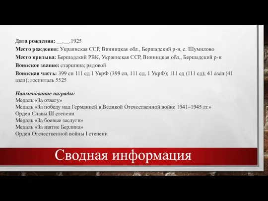 Дата рождения: __.__.1925 Место рождения: Украинская ССР, Винницкая обл., Бершадский р-н, с.