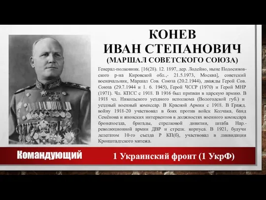 КОНЕВ ИВАН СТЕПАНОВИЧ (МАРШАЛ СОВЕТСКОГО СОЮЗА) Генерал-полковник. [16(28). 12. 1897, дер. Лодейно,