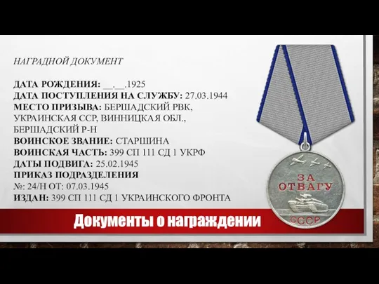 Документы о награждении НАГРАДНОЙ ДОКУМЕНТ ДАТА РОЖДЕНИЯ: __.__.1925 ДАТА ПОСТУПЛЕНИЯ НА СЛУЖБУ: