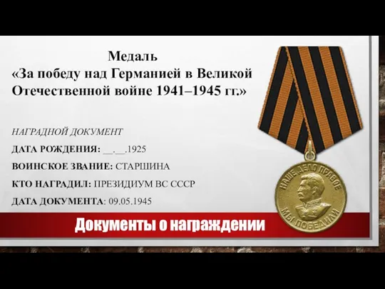 Документы о награждении НАГРАДНОЙ ДОКУМЕНТ ДАТА РОЖДЕНИЯ: __.__.1925 ВОИНСКОЕ ЗВАНИЕ: СТАРШИНА КТО