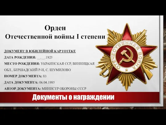 Документы о награждении ДОКУМЕНТ В ЮБИЛЕЙНОЙ КАРТОТЕКЕ ДАТА РОЖДЕНИЯ: __.__.1925 МЕСТО РОЖДЕНИЯ: