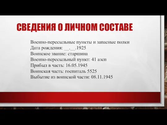 СВЕДЕНИЯ О ЛИЧНОМ СОСТАВЕ Военно-пересыльные пункты и запасные полки Дата рождения: __.__.1925