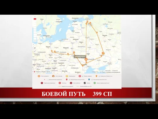 БОЕВОЙ ПУТЬ 399 СП