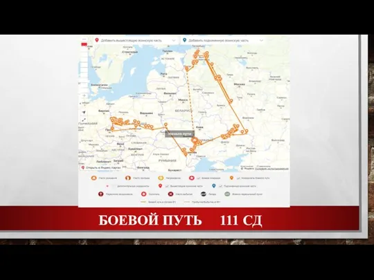 БОЕВОЙ ПУТЬ 111 СД