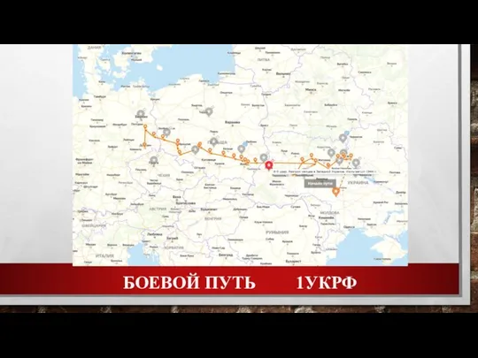 БОЕВОЙ ПУТЬ 1УКРФ