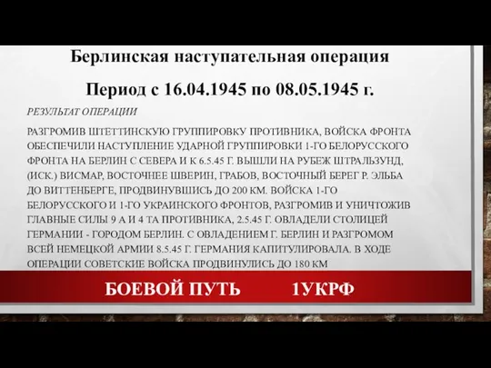 БОЕВОЙ ПУТЬ 1УКРФ РЕЗУЛЬТАТ ОПЕРАЦИИ РАЗГРОМИВ ШТЕТТИНСКУЮ ГРУППИРОВКУ ПРОТИВНИКА, ВОЙСКА ФРОНТА ОБЕСПЕЧИЛИ