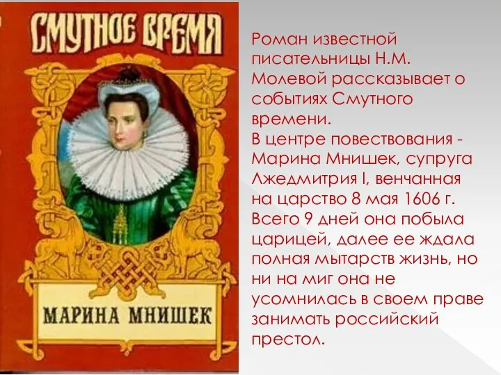 Роман известной писательницы Н.М.Молевой рассказывает о событиях Смутного времени. В центре повествования