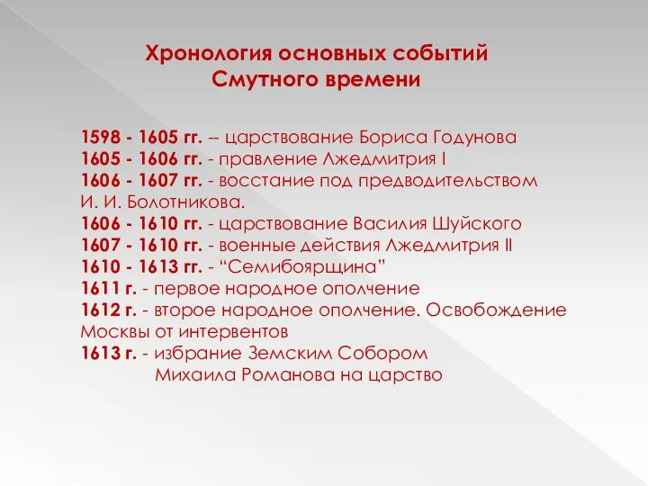 1598 - 1605 гг. -- царствование Бориса Годунова 1605 - 1606 гг.