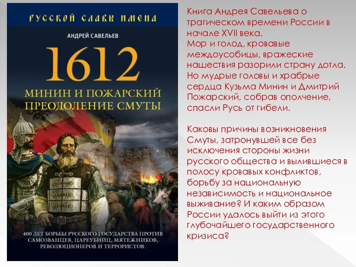 Книга Андрея Савельева о трагическом времени России в начале XVII века. Мор