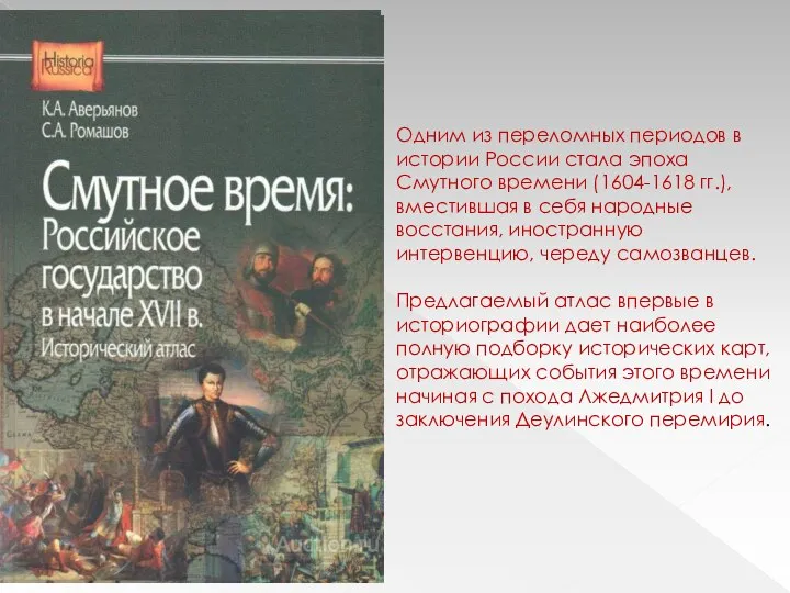Одним из переломных периодов в истории России стала эпоха Смутного времени (1604-1618