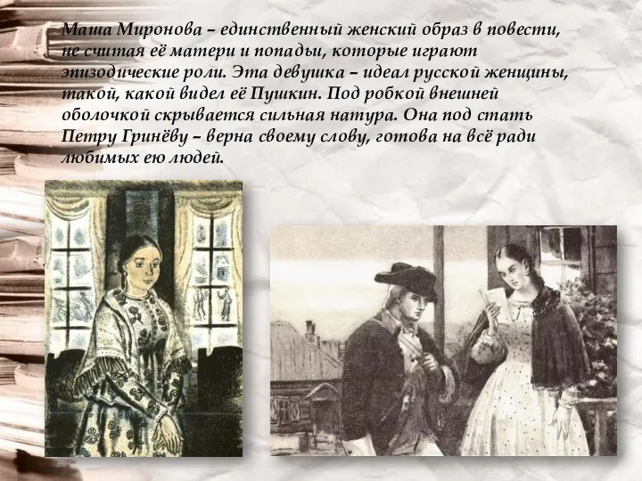 Маша Миронова – единственный женский образ в повести, не считая её матери