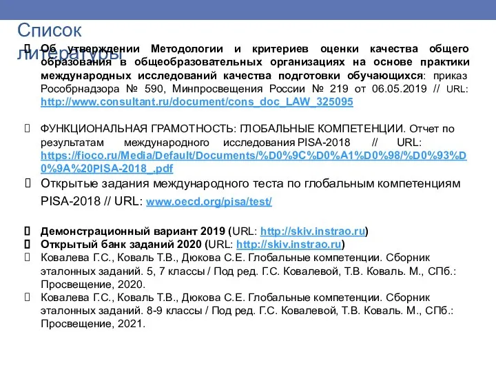 Список литературы Об утверждении Методологии и критериев оценки качества общего образования в