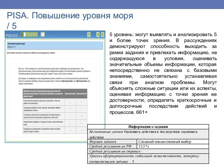 PISA. Повышение уровня моря / 5 5 уровень: могут выявлять и анализировать