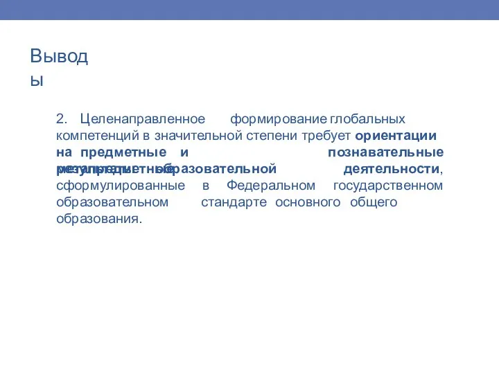 2. Целенаправленное формирование глобальных компетенций в значительной степени требует ориентации на предметные