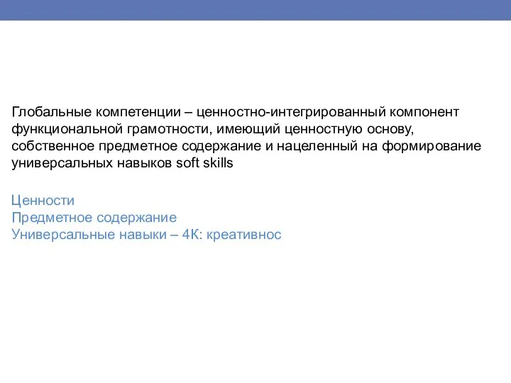 Глобальные компетенции – ценностно-интегрированный компонент функциональной грамотности, имеющий ценностную основу, собственное предметное