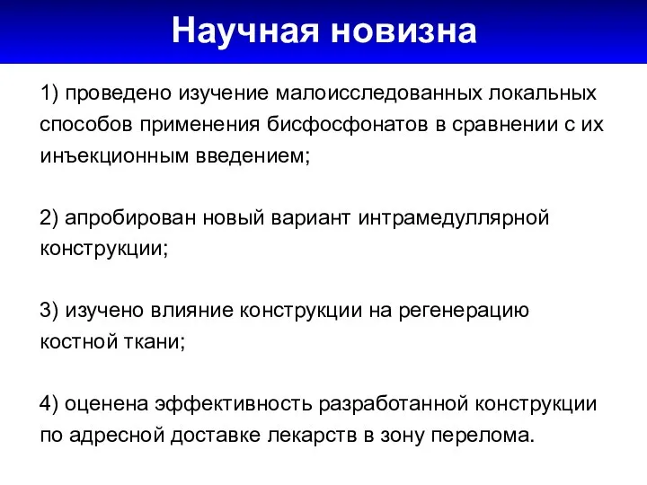 1) проведено изучение малоисследованных локальных способов применения бисфосфонатов в сравнении с их