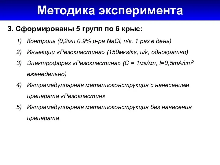 Методика эксперимента Методика эксперимента 3. Сформированы 5 групп по 6 крыс: Контроль